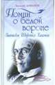 Помни о белой вороне (Записки Шерлока Холмса), Ливанов Василий Борисович 
