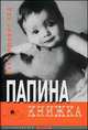 Папина книжка, Рёд Л.-Л. 