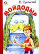 Мойдодыр, Чуковский 