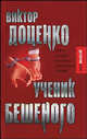 Ученик Бешеного, Виктор Доценко 