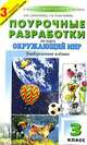 Поурочные разработки по курсу "Окружающий мир": 3 класс: К учебно-метод. комплекту Плешакова А.А., Целоусова Татьяна Юрьевна, Целуйко Валентина Михайловна, Максимова Татьяна 