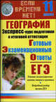 География. Экспресс-курс подготовки к итоговой аттестации. 11 класс, Данилова Е.А. 