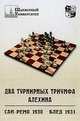 Два турнирных триумфа Алёхина. Сан-Ремо 1930, Блед 1931, Барского В. 