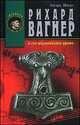 Рихард Вагнер и его музыкальная драма, Эдуард Шюрэ 