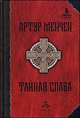 Тайная слава. Избранные произведения, Мейчен А. 