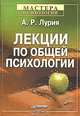 Лекции по общей психологии. Гриф УМО по классическому университетскому образованию, А. Р. Лурия 