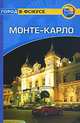 Монте-Карло. Путеводитель, Пол Медбурн 