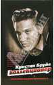 Коллекционер: Роман, Кристин Бруйе 
