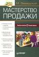 Мастерство продажи - (Серия:'Продажи на 100%!')., Завадский Мишель 