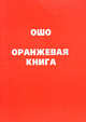 Оранжевая книга, Ошо 