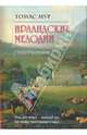 Ирландские мелодии: Стихотворения, Мур Томас 