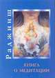 Книга о медитации, Ошо Раджниш 