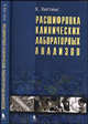 Расшифровка клинических лабораторных анализов, Хиггинс К. 