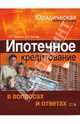 Ипотечное кредитование в вопросах и ответах, Грудцына Людмила Юрьевна, Козлова Мария Андреевна 