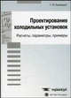Проектирование холодильных установок: расчеты, параметры, примеры, Брайдерт Г.-Й. 