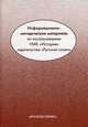 Информационно-методические материалы по использованию УМК "История" издательства "Русское слово". Книга для учителя, Агафонов 