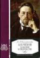 Чехов А.П. в жизни и творчестве, Капитанова Л.А. 