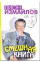 Смешная книга, Измайлов Лион 