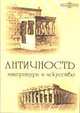 Античность. Литература и искусство, - 