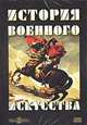 История военного искусства. г. Дельбрюк, 