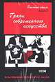 Грани современного искусства. Высокий стиль, 