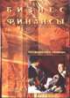 Бизнес, Финансы (CD-ROM), 
