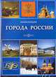 Города России: Энциклопедия, 