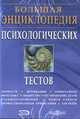 Большая энциклопедия психологических тестов (CDpc), 