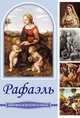 Рафаэль (DVDpc), 