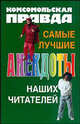 Самые лучшие анекдоты наших читателей, Дятлов А.А. 