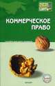 Коммерческое право, Свит Ю.П. 