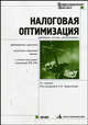 Налоговая оптимизация. Принципы. Методы. Рекомендации. Арбитражная практика - 3 изд., Брызгалин А.В., Берник В. Р., Головкин А. Н. 