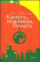 Камень, ножницы, бумага, Шатохина О. 