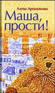 Маша, прости!, Артамонова А. 