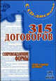 315 договоров. Готово к выводу на принтер + CD, Пустозерова В.М. 