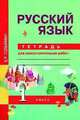 Русский язык. Тетрадь для самостоятельных работ. 1 класс, Гольфман Е.Р. 