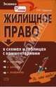 Жилищное право в схемах и таблицах с комментариями, Грудцына Людмила Юрьевна 