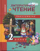 Литературное чтение. 2 класс. Учебник-хрестоматия (ФГОС), О. В. Малаховская 