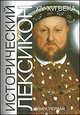 Исторический лексикон. История в лицах и событиях. XIV-XVI века. Книга 1, 