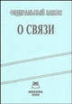 ФЗ "О связи", 