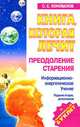 Книга, которая лечит-7. Преодоление старения: Информационно-энергетическое Учение (+ целительный буклет). - 2-е изд., доп. - (Серия "Книга, которая лечит") (new), С. С. Коновалов 
