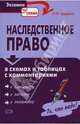 Наследственное право в схемах и таблицах с комментариями, Грудцына Людмила Юрьевна 