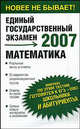 Математика. Реальные тесты и ответы. 2007, 