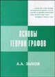Основы теории графов, Зыков А.А. 