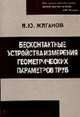 Бесконтактные устройства измерения геометрических параметров труб: Монография, Жиганов И.Ю. 