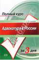 Адвокатура в России: Учебное пособие, Грудцына Людмила Юрьевна 