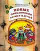 Новые приключения Белки и ее друзей 4 класс. Учебное пособие, Смирнова Т.В. 