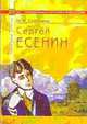 Сергей Есенин: В помощь старшеклассникам, абитуриентам, преподавателям., Солнцева Н.М. 