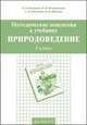 Природоведение. 5 класс. Методические пояснения, Бахчиева О. А. 