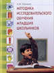 Методика исследовательского обучения младших школьников, Савенков А.И. 